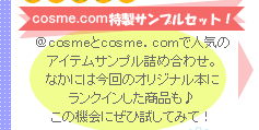 cosme.com�����T���v���Z�b�g�I