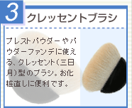 3 �N���b�Z���g�u���V