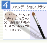 4 �t�@���f�[�V�����u���V