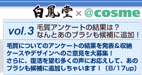 Vol.3�ю��A���P�[�g�̌��ʂ́H�@�Ȃ�Ƃ��̃u���V�����ɒǉ��I