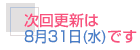 ����X�V��8��31���i���j�ł�