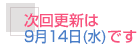 ����X�V��9��14���i���j�ł�
