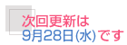 ����X�V��9��28���i���j�ł�
