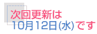 ����X�V��10��12���i���j�ł�
