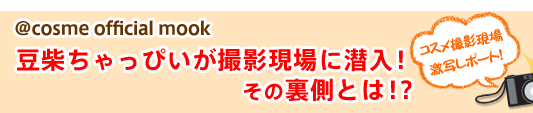 @cosme official mook ���Ă�����҂����B�e����ɐ����I���̗����Ƃ́I�H