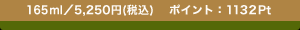 165ml�^5,250�~(�ō�)�@�|�C���g�F1132Pt