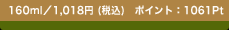 160ml�^1,018�~ (�ō�)�@�|�C���g�F1061Pt