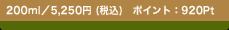 200ml�^5,250�~(�ō�)�@�|�C���g�F920Pt