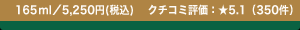 165ml�^5,250�~(�ō�)�@�N�`�R�~�]���F��5.1�i350���j 