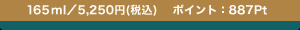 165ml�^5,250�~(�ō�)�@�|�C���g�F887Pt