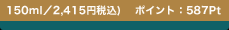 150ml�^2,415�~�ō�)�@�|�C���g�F587Pt
