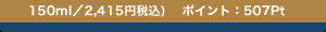 150ml�^2,415�~�ō�)�@�|�C���g�F507Pt