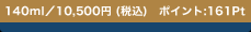 140ml�^10,500�~(�ō�)�@�|�C���g:161Pt
