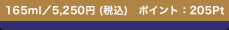 165ml�^5,250�~ (�ō�)�@�|�C���g�F205Pt