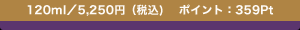 120ml�^5,250�~�i�ō�)�@�|�C���g�F359Pt