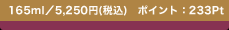 165ml�^5,250�~(�ō�)�@�|�C���g�F233Pt