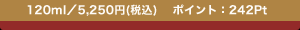 120ml�^5,250�~(�ō�)�@�|�C���g�F242Pt