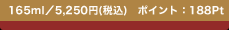 165ml�^5,250�~(�ō�)�@�|�C���g�F188Pt