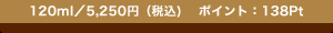 120ml�^5,250�~�i�ō�)�@�|�C���g�F138Pt