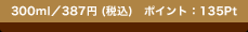 300ml�^387�~(�ō�)�@�|�C���g�F135Pt