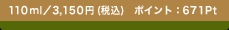110ml�^3,150�~ (�ō�)�@�|�C���g�F671Pt