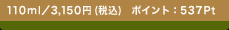 110ml�^3,150�~(�ō�)�@�|�C���g�F537Pt