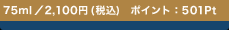 75ml �^2,100�~ (�ō�)�@�|�C���g�F501Pt