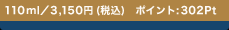 110ml�^3,150�~(�ō�)�@�|�C���g:302Pt