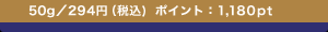 50g�^294�~�i�ō�)�@�|�C���g�F1,180pt