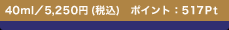 165ml�^5,250�~ (�ō�)�@�|�C���g�F517Pt