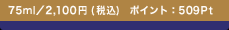 75ml�^2,100�~(�ō�)�@�|�C���g�F509Pt