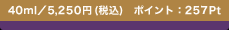 40ml�^5,250�~(�ō�)�@�|�C���g�F257Pt
