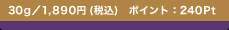 30g�^1,890�~(�ō�)�@�|�C���g�F240Pt