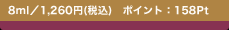 8ml�^1,260�~(�ō�)�@�|�C���g�F158Pt