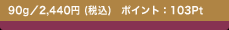 90g�^2,440�~(�ō�)�@�|�C���g�F103Pt