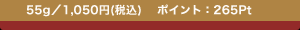 55g�^1,050�~(�ō�)�@�|�C���g�F265Pt