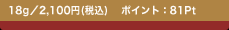 18g�^2,100�~(�ō�)�@�|�C���g�F81Pt