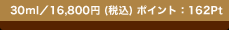 30ml�^16,800�~(�ō�)�@�|�C���g�F162Pt