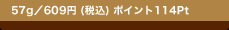 57g�^609�~(�ō�)�@�|�C���g114Pt