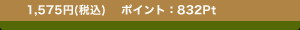 1,575�~(�ō�)�@�|�C���g�F832Pt