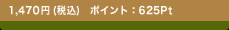 1,470�~ (�ō�)�@�|�C���g�F625Pt