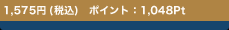 1,575�~ (�ō�)�@�|�C���g�F1,048Pt