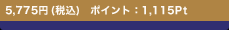 5,775�~ (�ō�)�@�|�C���g�F1,115Pt