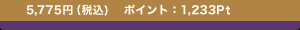 5,775�~�i�ō�)�@�|�C���g�F1,233Pt