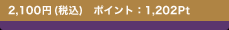 2,100�~(�ō�)�@�|�C���g�F1,202Pt