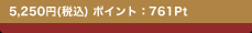 5,250�~(�ō�)�@�|�C���g�F761Pt