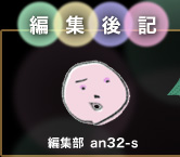 �ҏW��L�@�ҏW�� an32-s