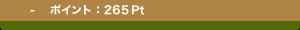 -�@�|�C���g�F265Pt