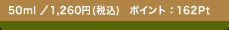 50ml �^1,260�~(�ō�)�@�|�C���g�F162Pt