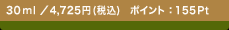 30ml �^4,725�~(�ō�)�@�|�C���g�F155Pt